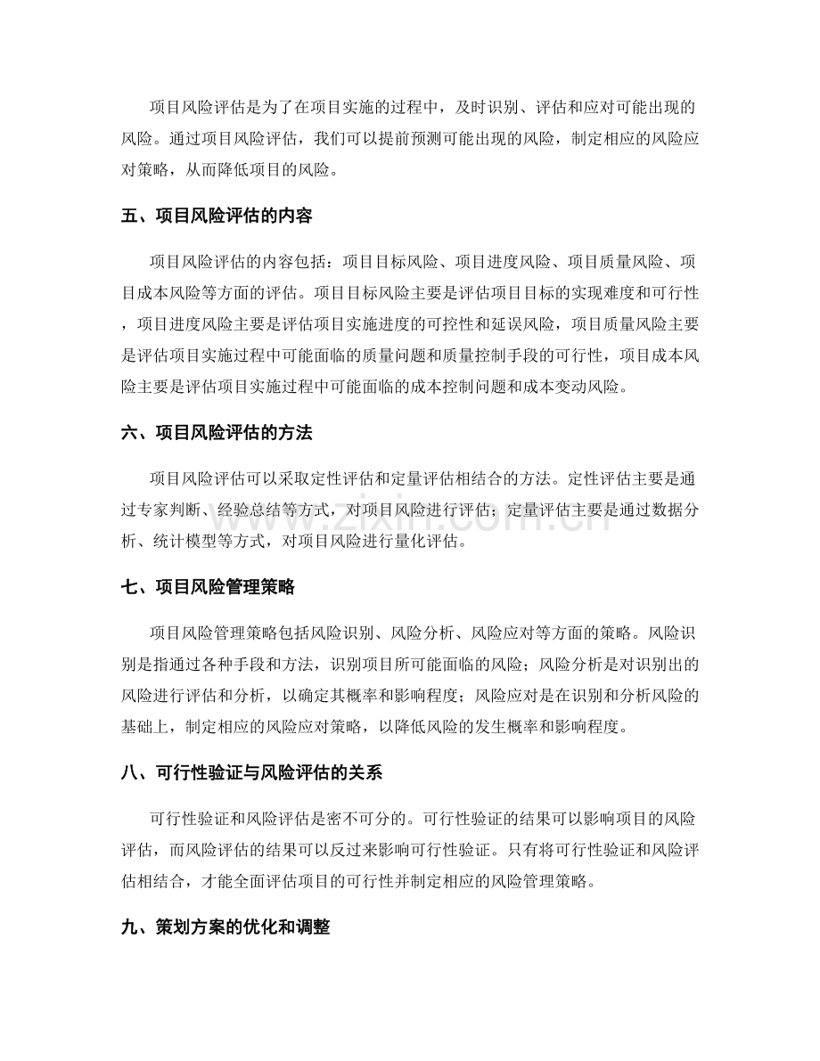 策划方案的可行性验证和项目风险评估策略.docx_第2页