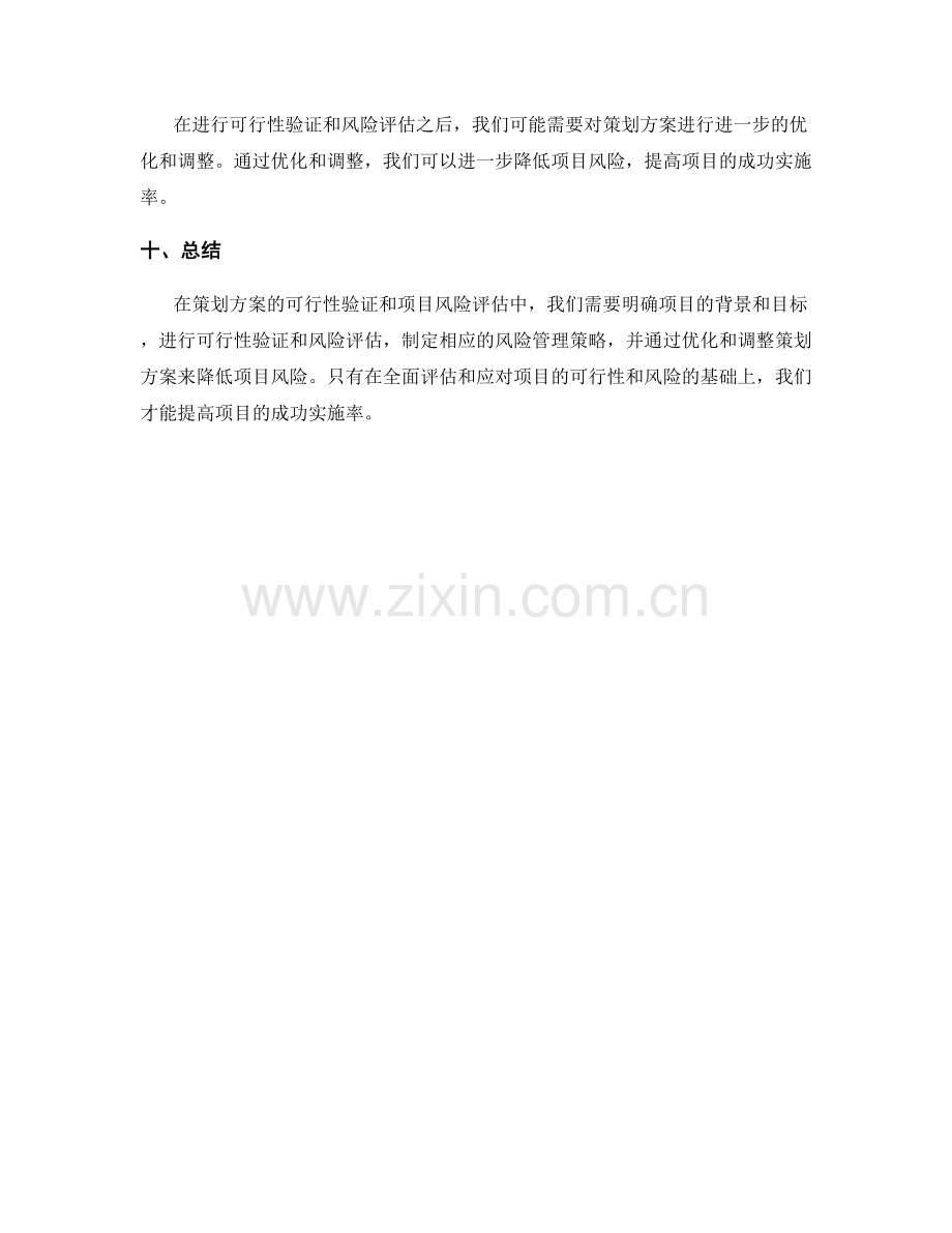 策划方案的可行性验证和项目风险评估策略.docx_第3页