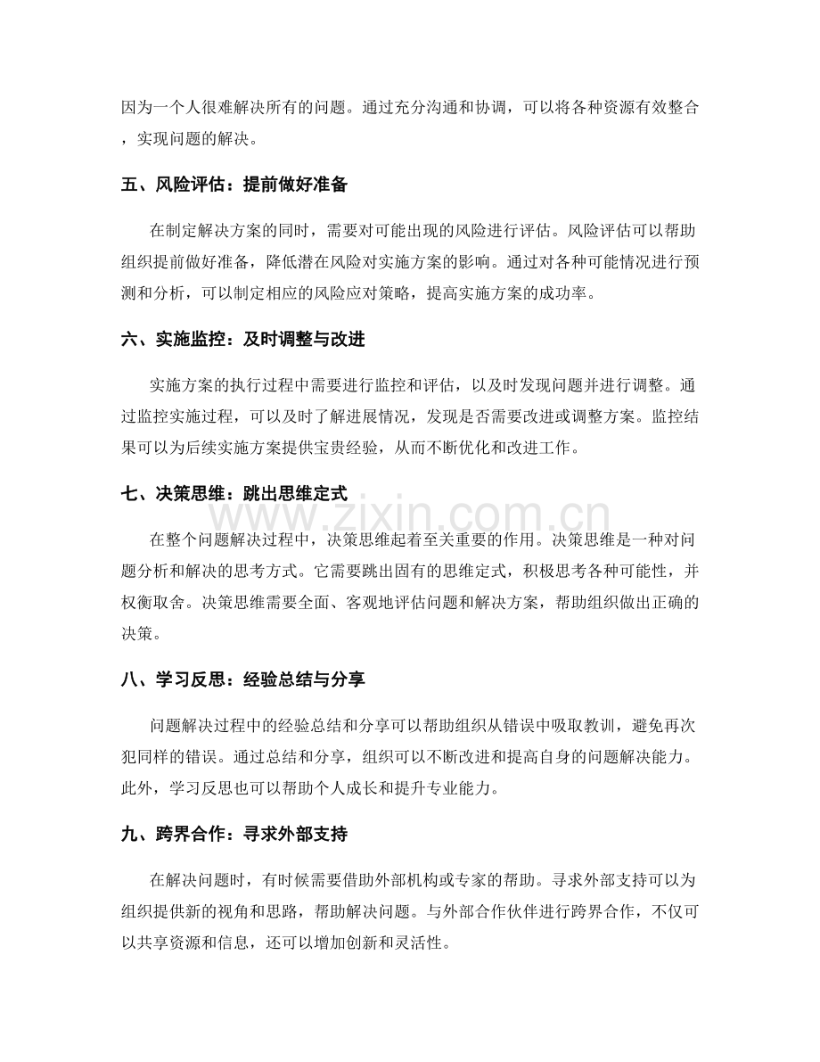 实施方案中的问题解决和决策思维.docx_第2页