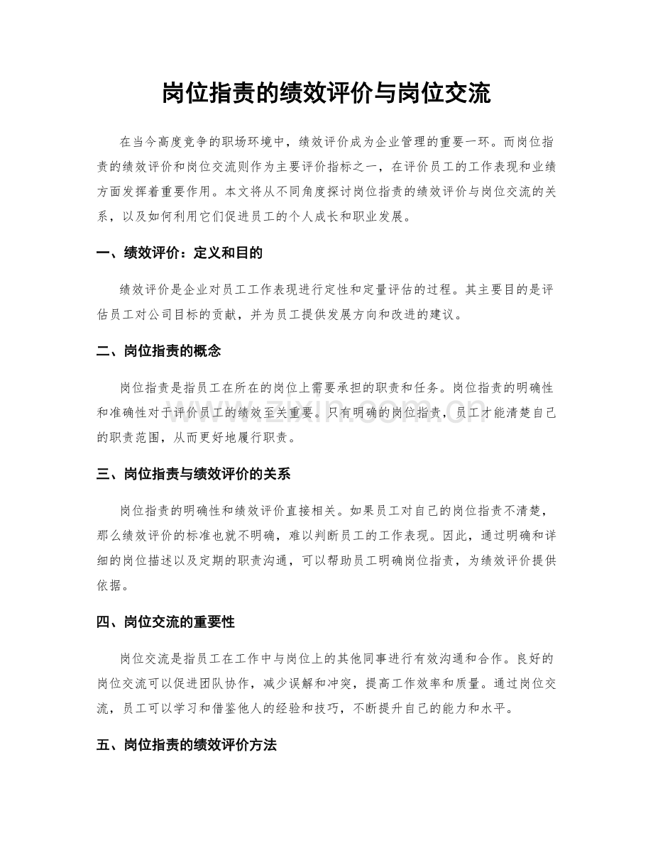 岗位指责的绩效评价与岗位交流.docx_第1页