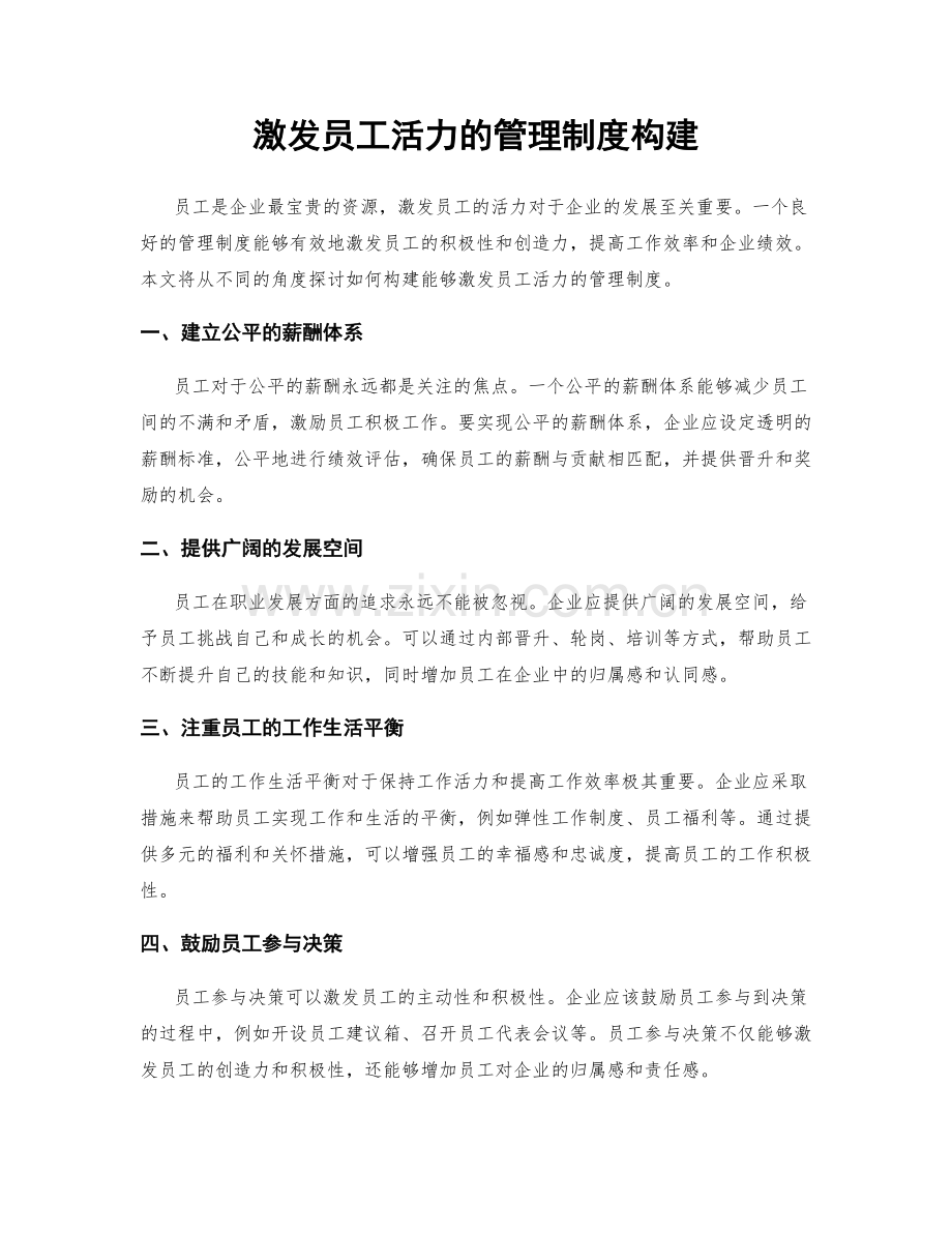 激发员工活力的管理制度构建.docx_第1页