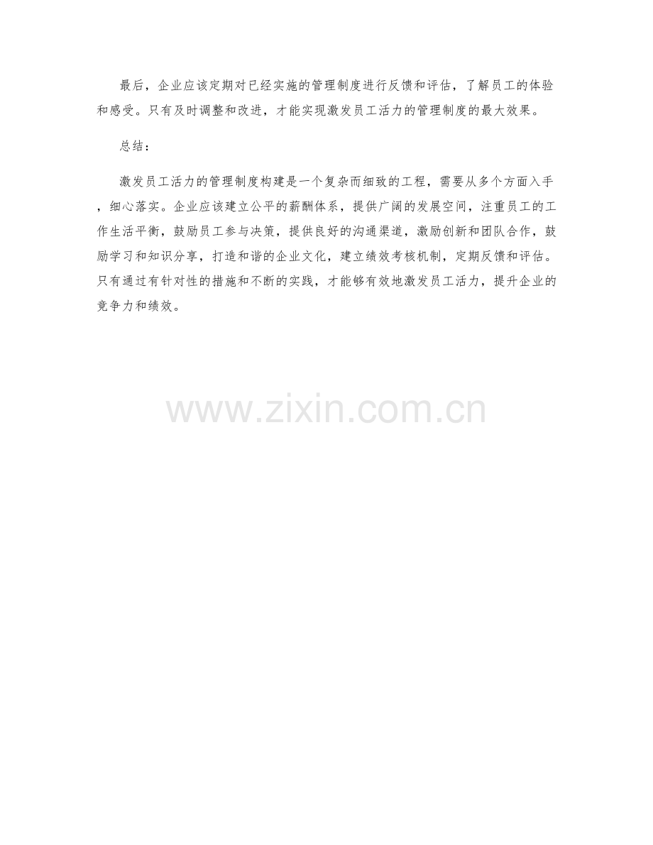 激发员工活力的管理制度构建.docx_第3页