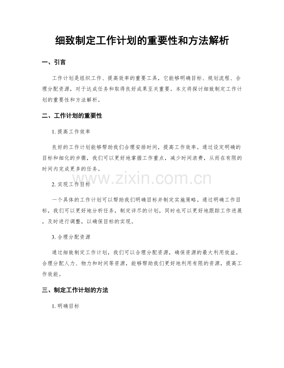 细致制定工作计划的重要性和方法解析.docx_第1页