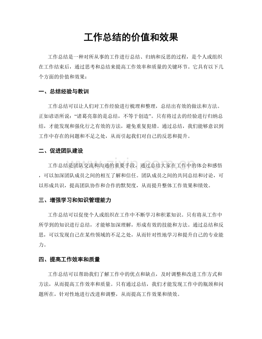 工作总结的价值和效果.docx_第1页