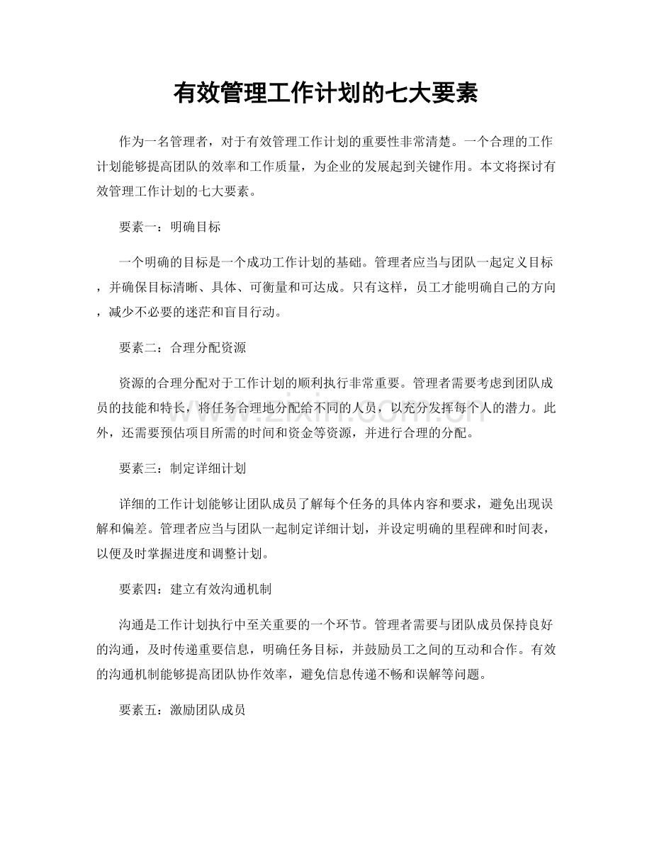 有效管理工作计划的七大要素.docx_第1页