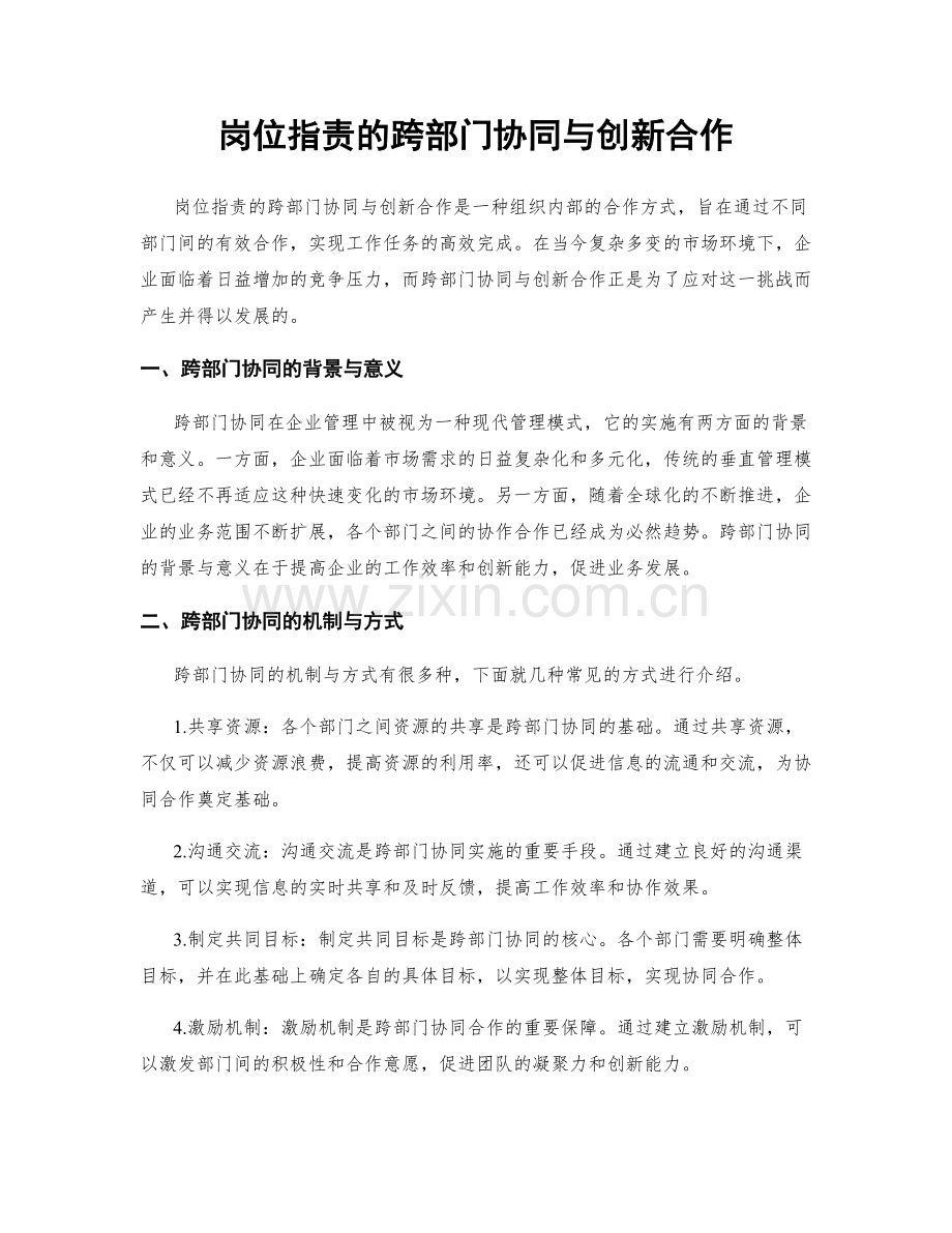 岗位职责的跨部门协同与创新合作.docx_第1页