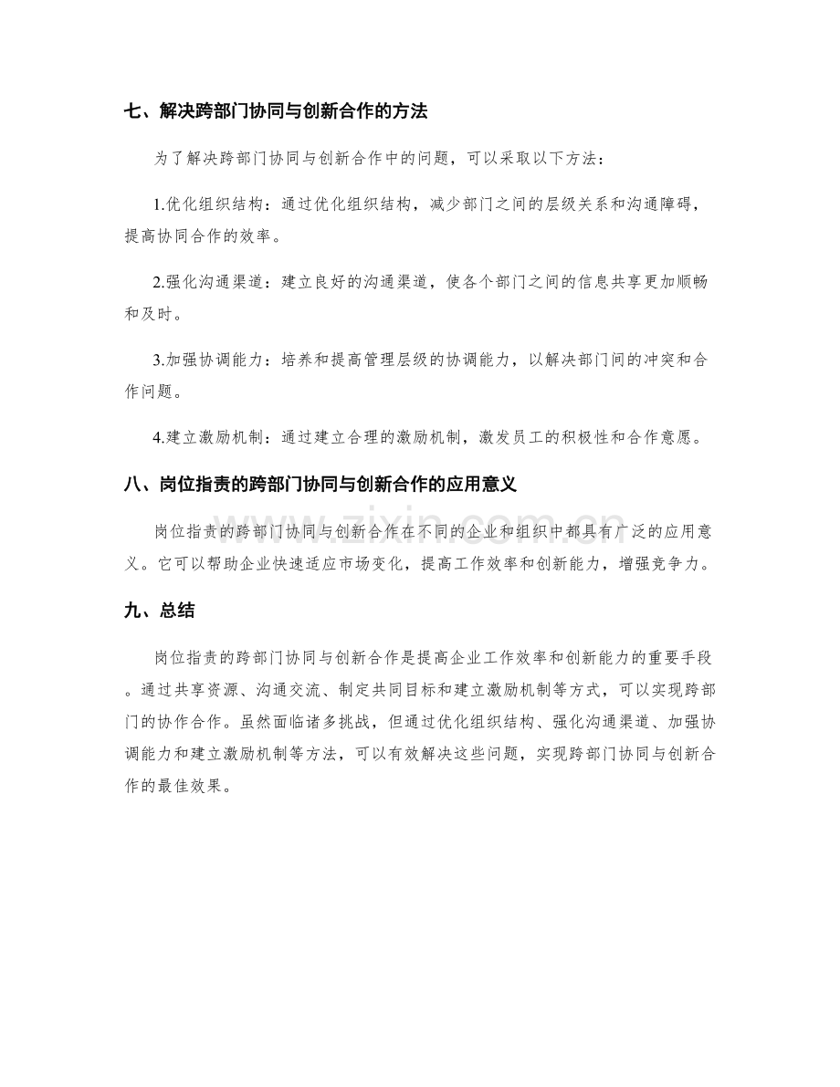 岗位职责的跨部门协同与创新合作.docx_第3页