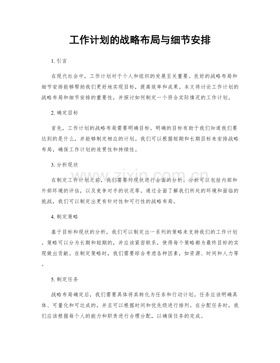 工作计划的战略布局与细节安排.docx_第1页