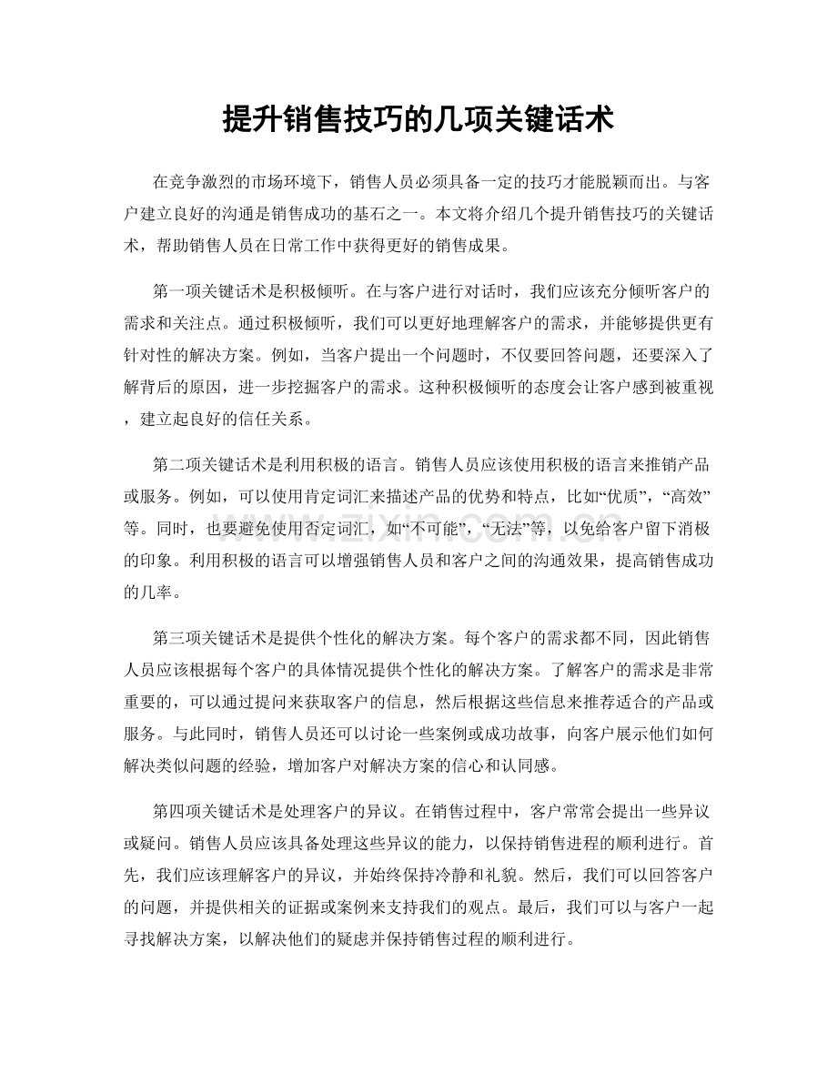 提升销售技巧的几项关键话术.docx_第1页