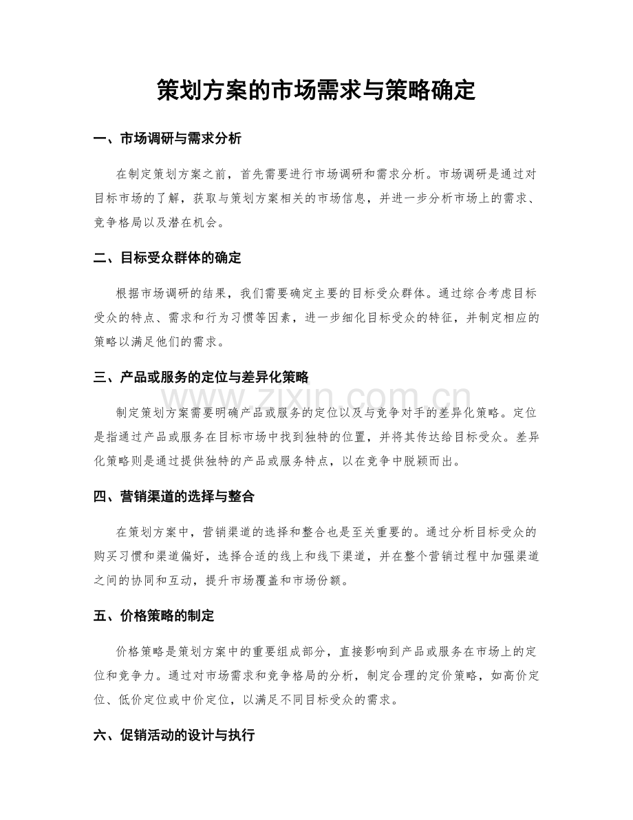 策划方案的市场需求与策略确定.docx_第1页