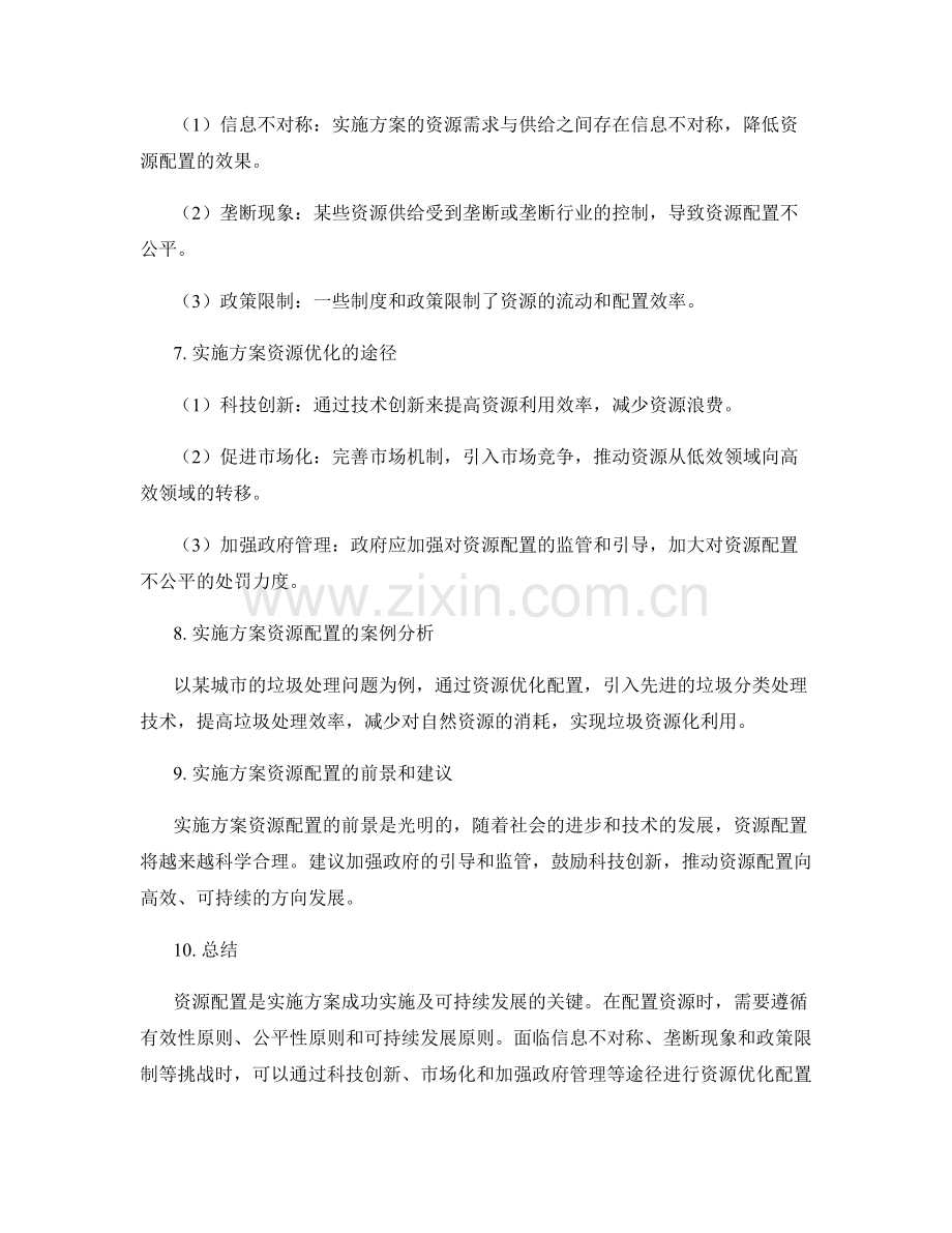 实施方案资源配置及优化.docx_第2页