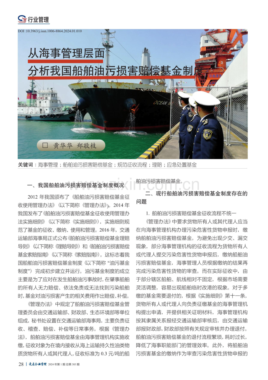 从海事管理层面分析我国船舶油污损害赔偿基金制度.pdf_第1页