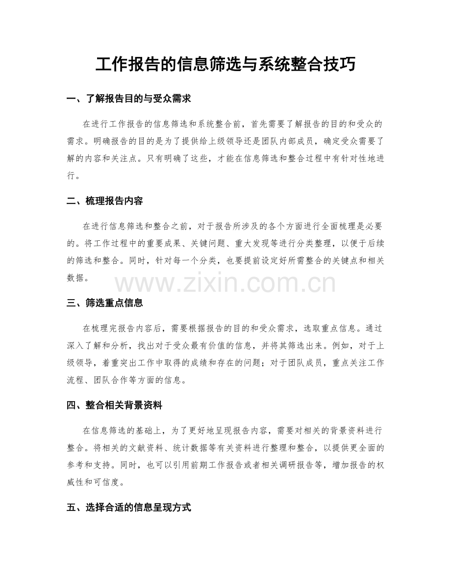 工作报告的信息筛选与系统整合技巧.docx_第1页