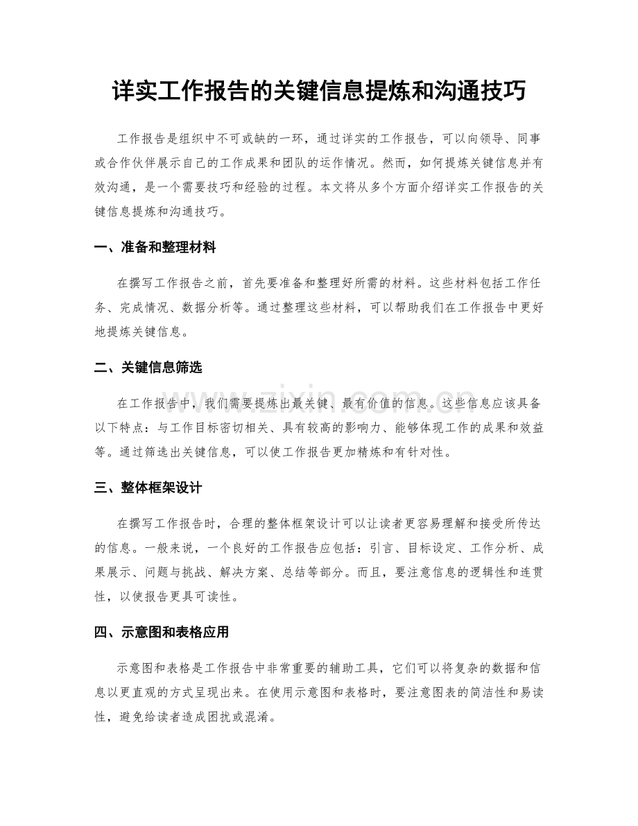 详实工作报告的关键信息提炼和沟通技巧.docx_第1页