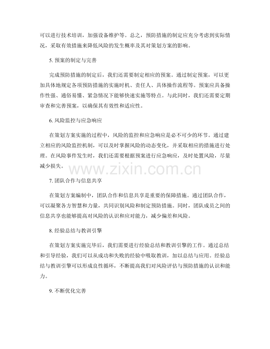 策划方案编制中的风险评估与预防措施.docx_第2页