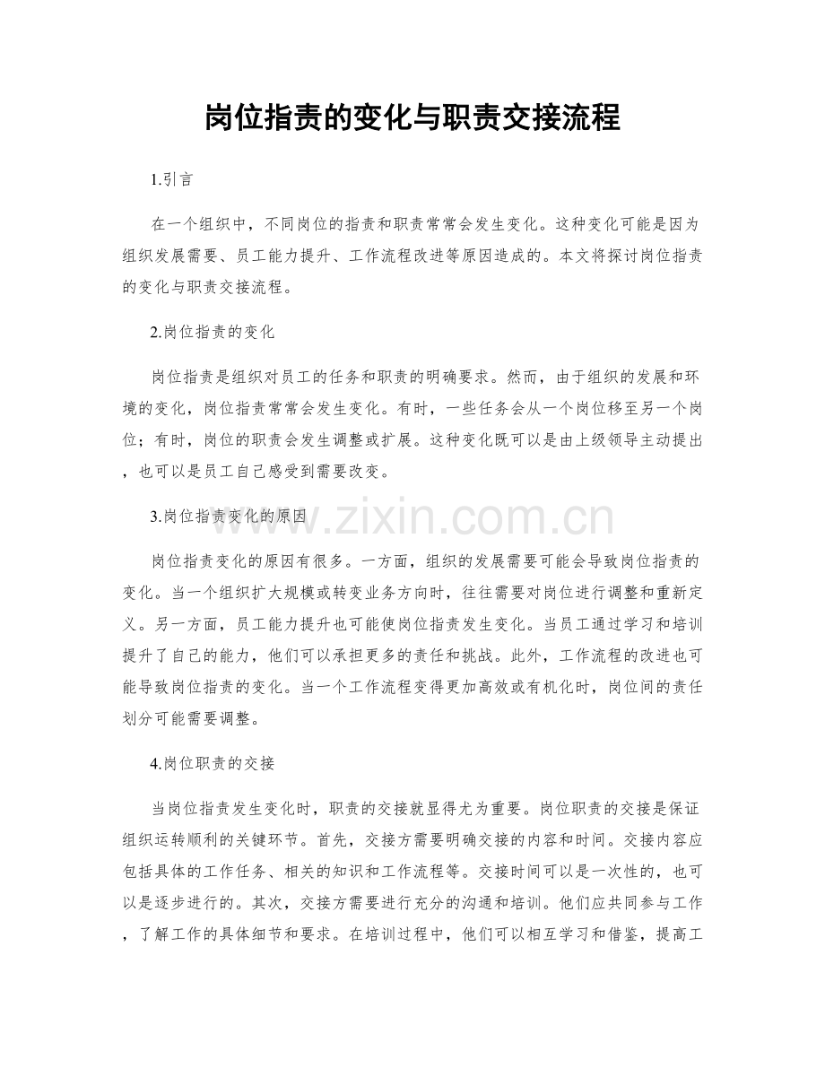 岗位职责的变化与职责交接流程.docx_第1页