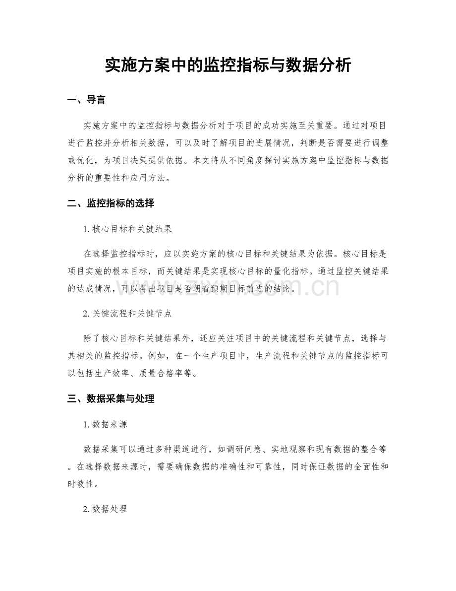 实施方案中的监控指标与数据分析.docx_第1页