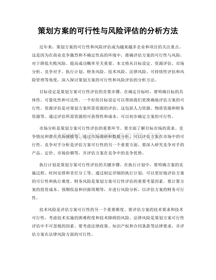 策划方案的可行性与风险评估的分析方法.docx_第1页