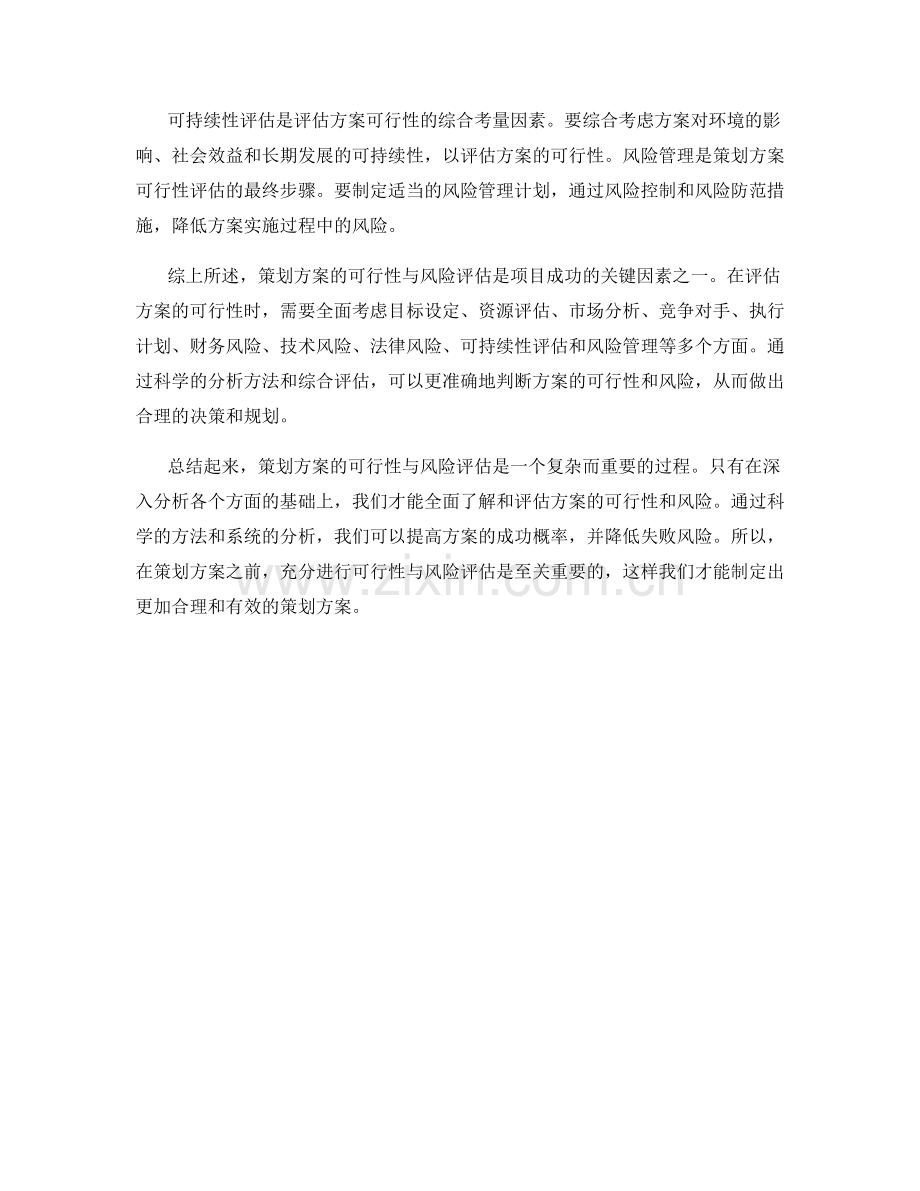 策划方案的可行性与风险评估的分析方法.docx_第2页