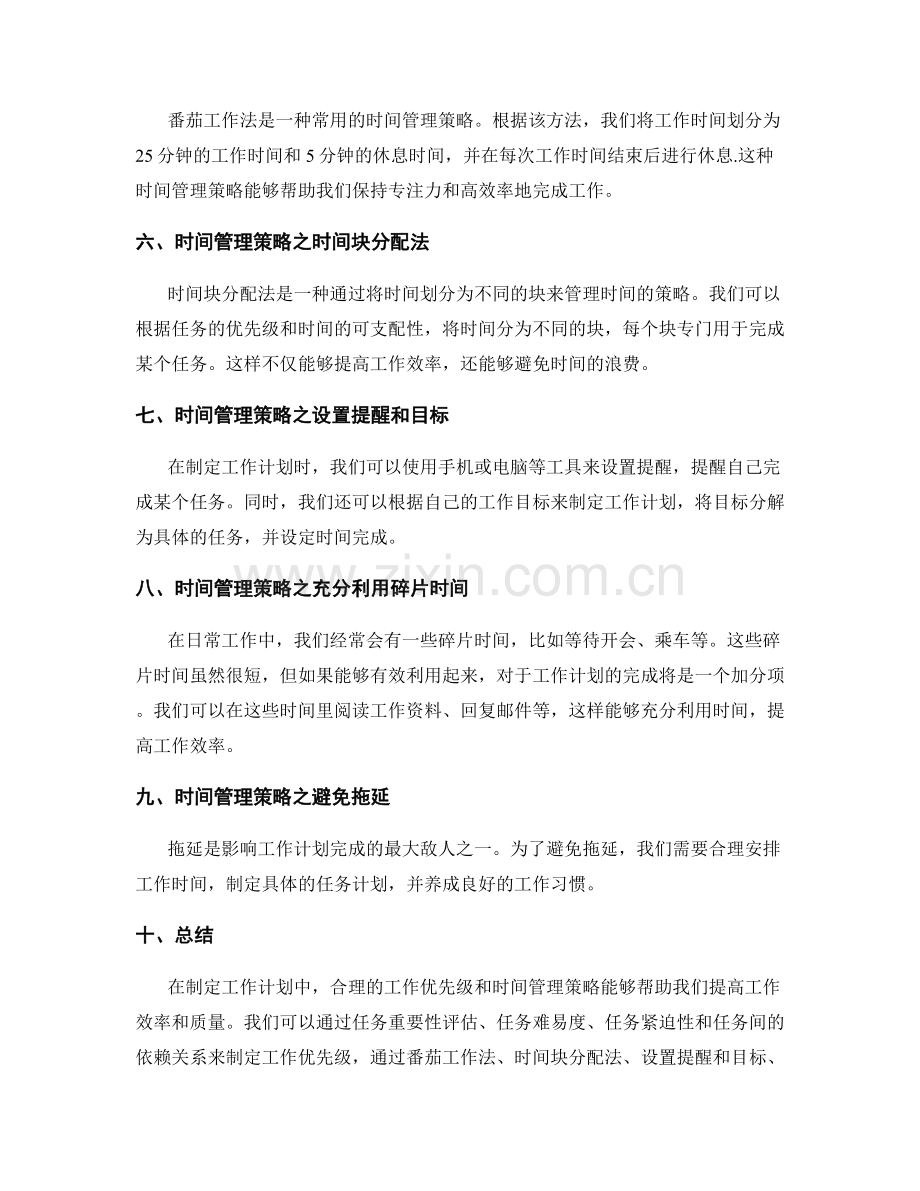 工作计划中的工作优先级与时间管理策略.docx_第2页