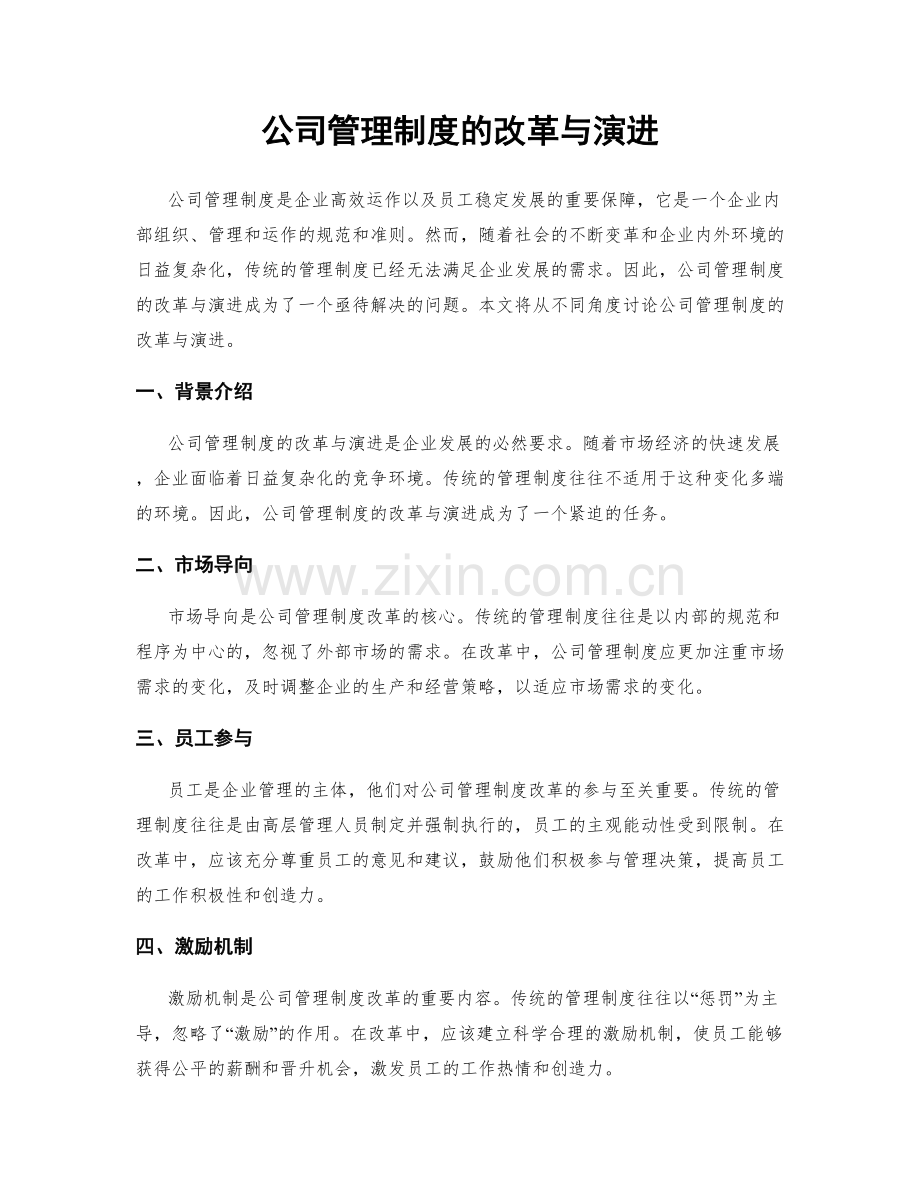 公司管理制度的改革与演进.docx_第1页