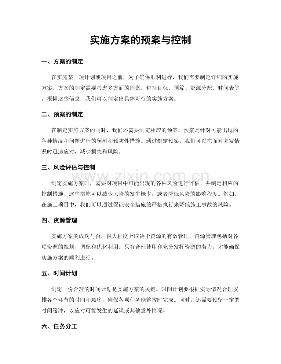 实施方案的预案与控制.docx_第1页