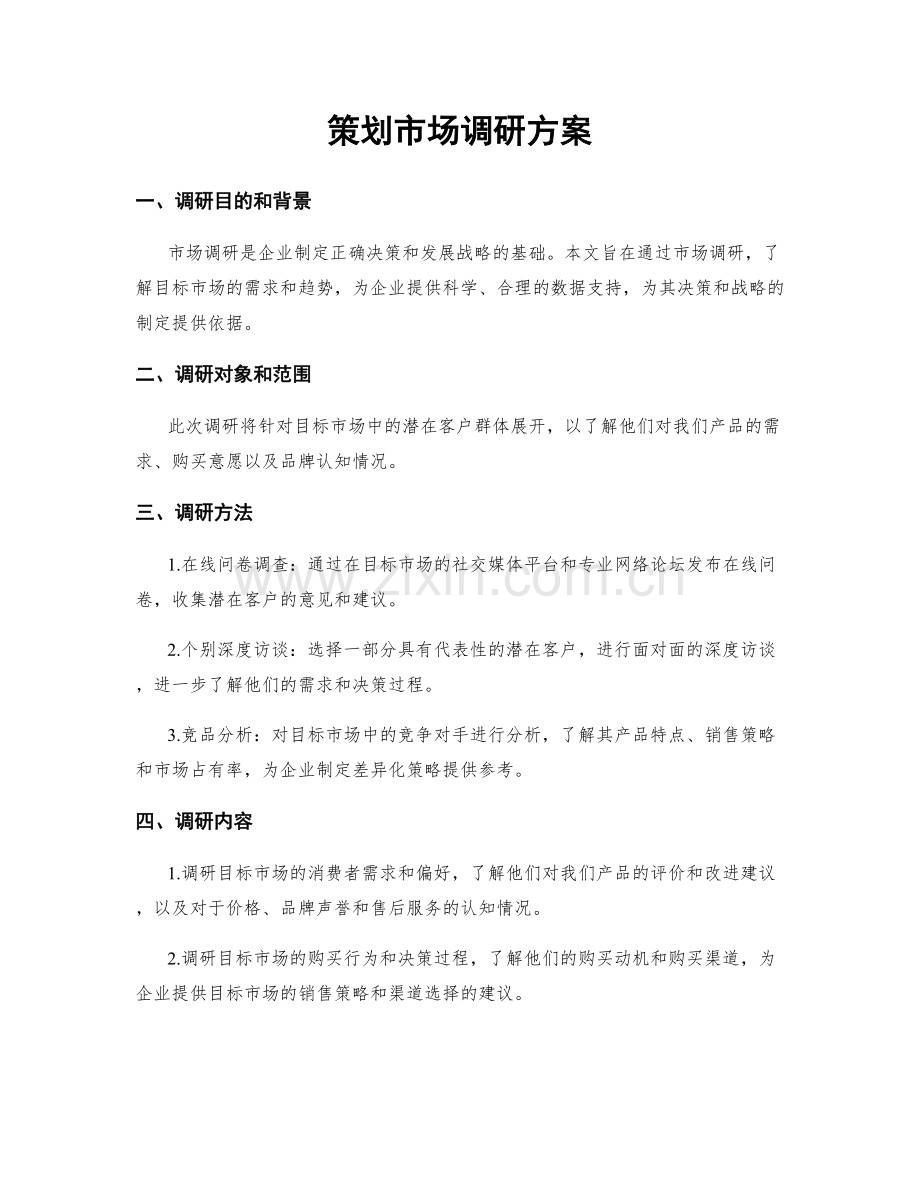 策划市场调研方案.docx_第1页