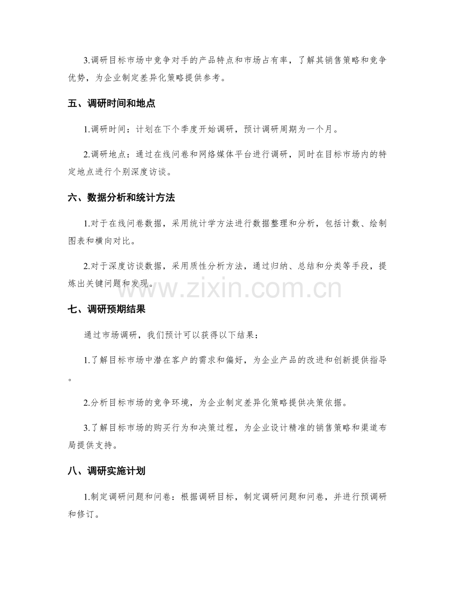 策划市场调研方案.docx_第2页