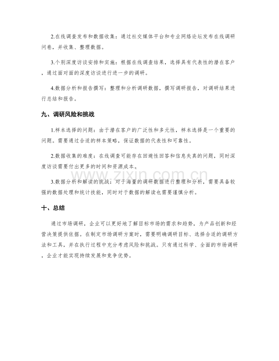 策划市场调研方案.docx_第3页