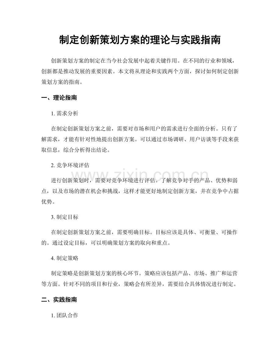 制定创新策划方案的理论与实践指南.docx_第1页