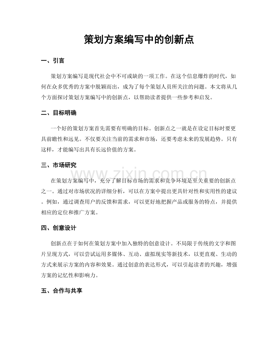 策划方案编写中的创新点.docx_第1页