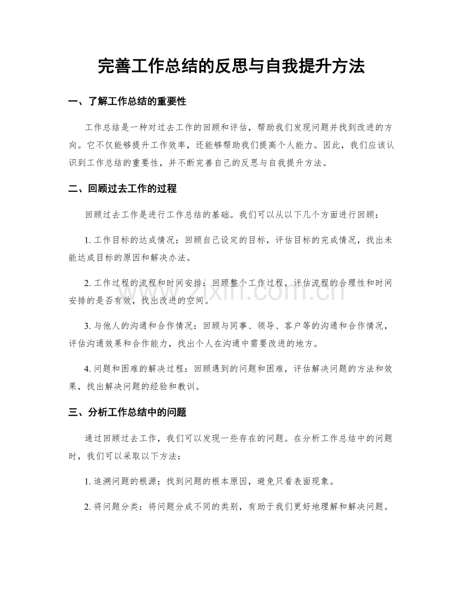 完善工作总结的反思与自我提升方法.docx_第1页