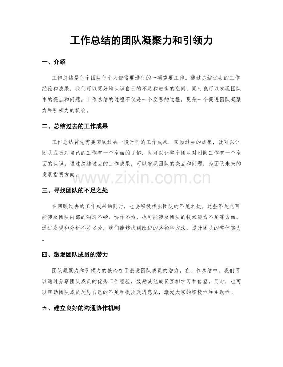 工作总结的团队凝聚力和引领力.docx_第1页