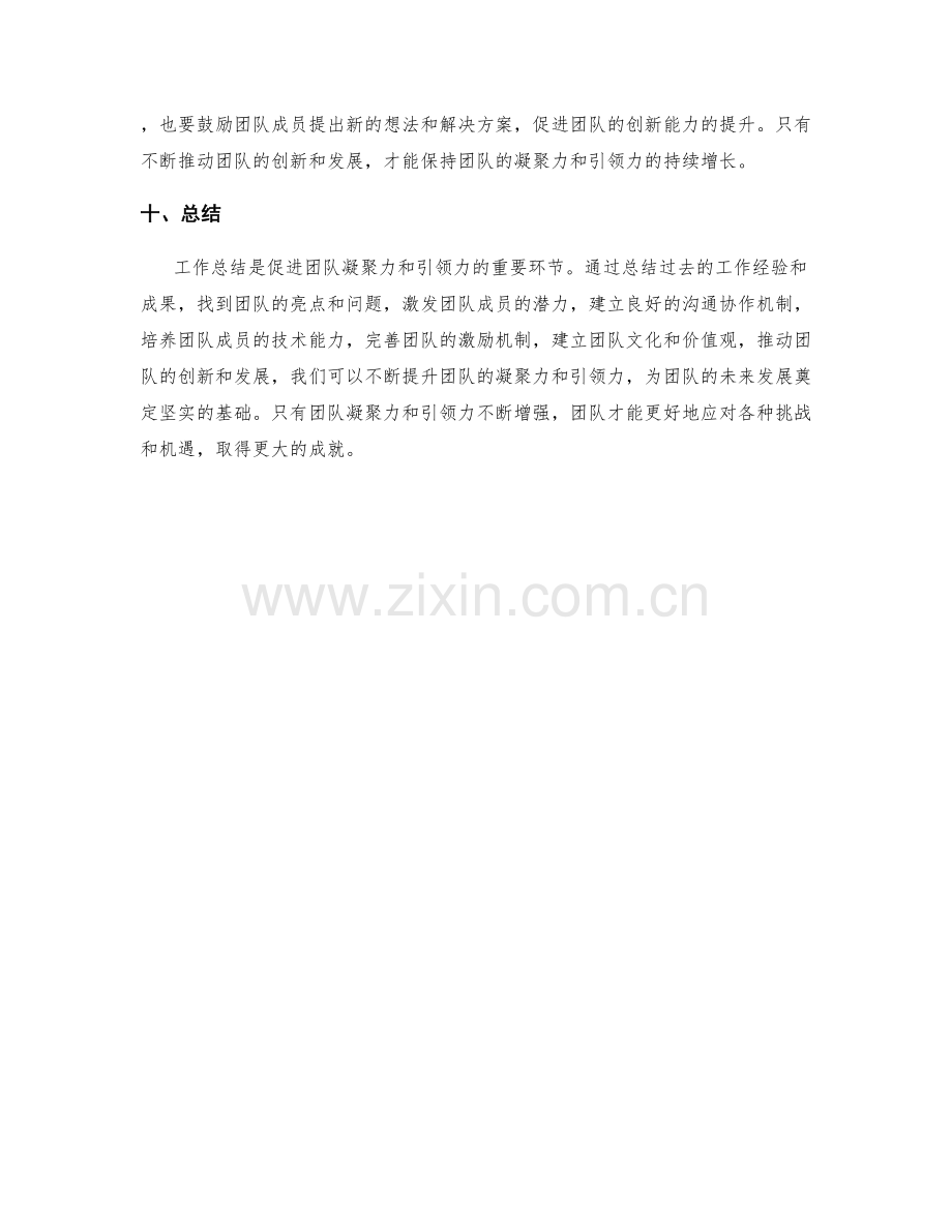 工作总结的团队凝聚力和引领力.docx_第3页