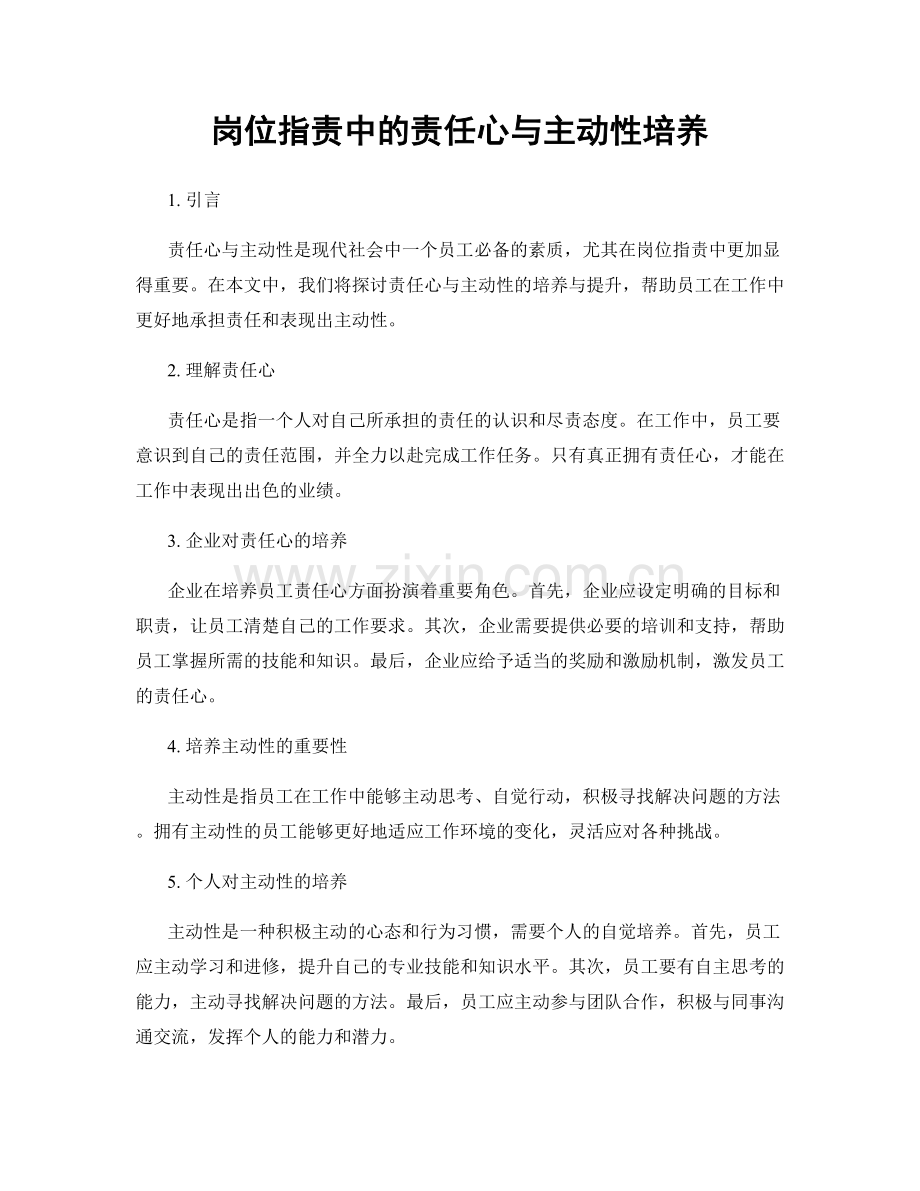 岗位职责中的责任心与主动性培养.docx_第1页