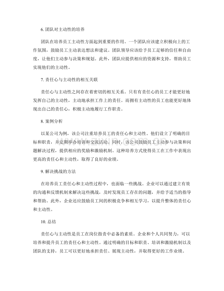 岗位职责中的责任心与主动性培养.docx_第2页