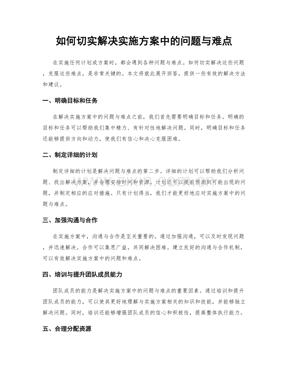 如何切实解决实施方案中的问题与难点.docx_第1页