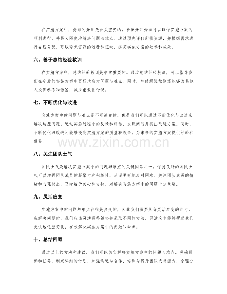 如何切实解决实施方案中的问题与难点.docx_第2页