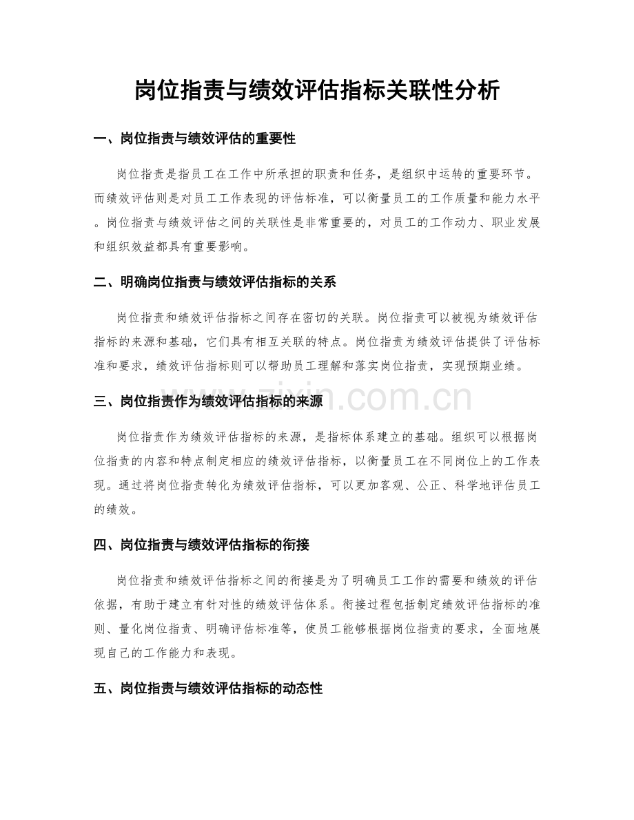 岗位指责与绩效评估指标关联性分析.docx_第1页