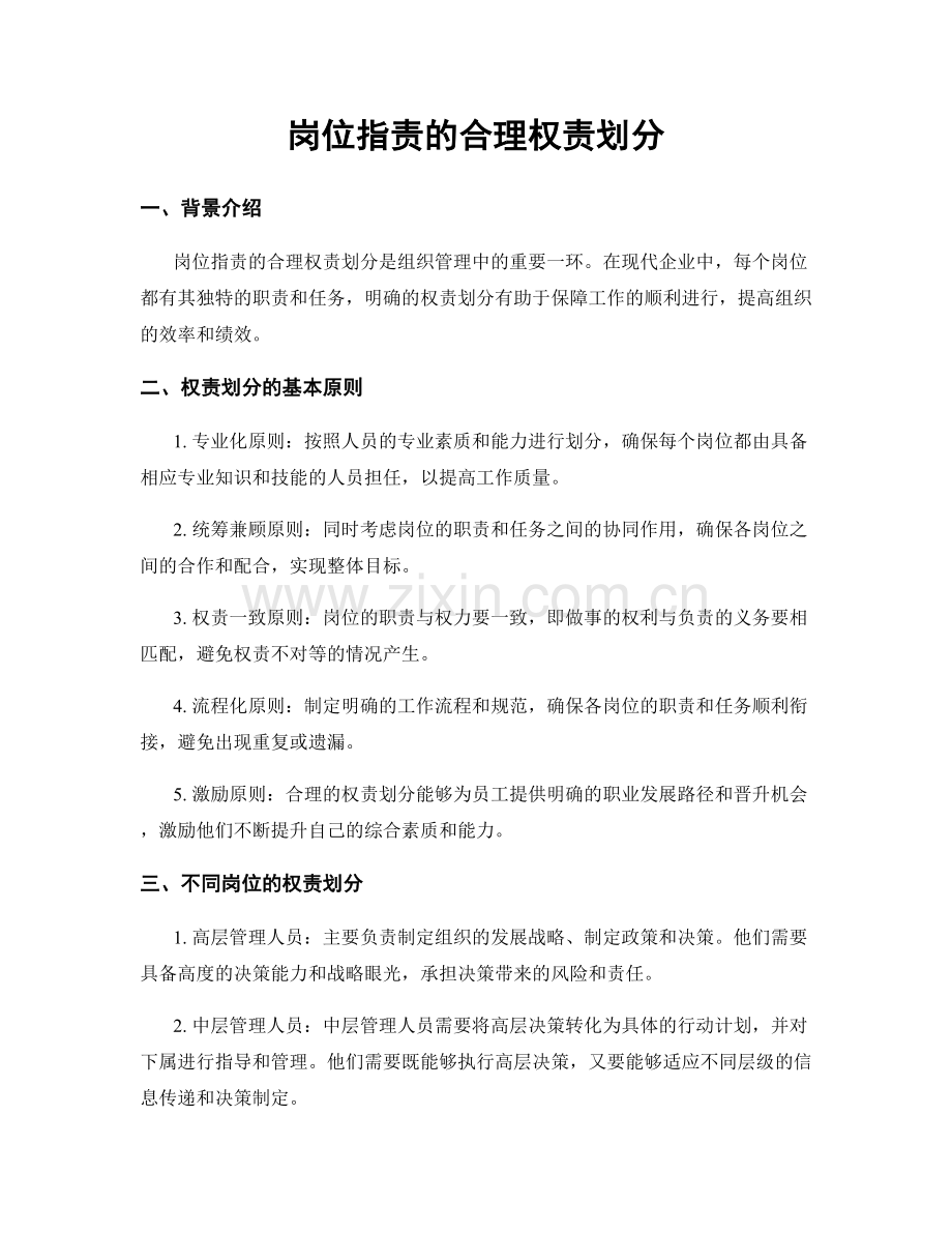 岗位职责的合理权责划分.docx_第1页