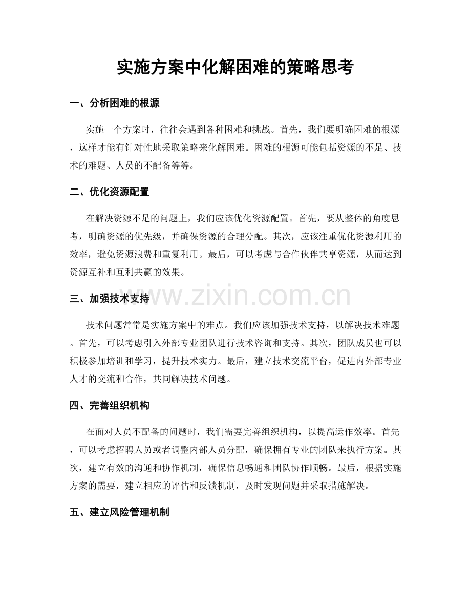 实施方案中化解困难的策略思考.docx_第1页