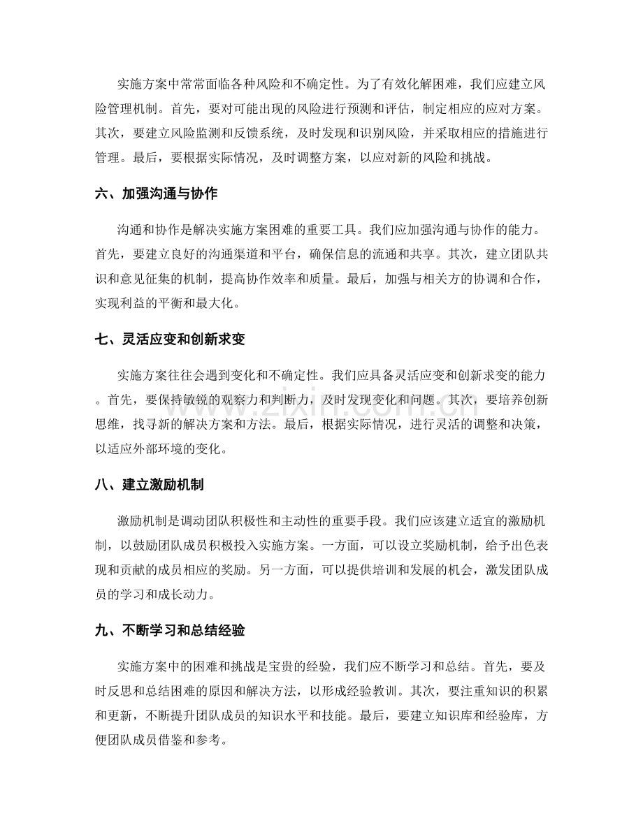 实施方案中化解困难的策略思考.docx_第2页