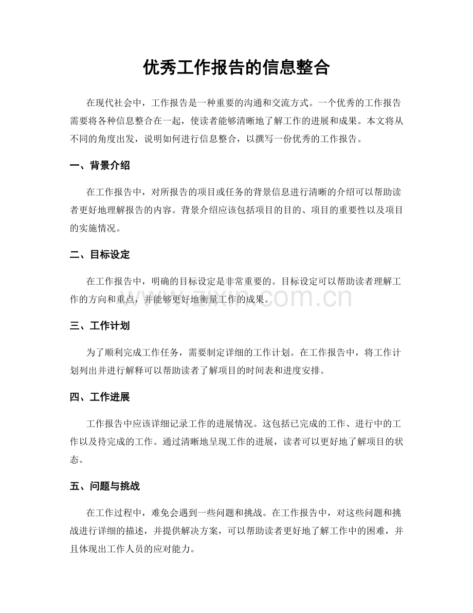 优秀工作报告的信息整合.docx_第1页