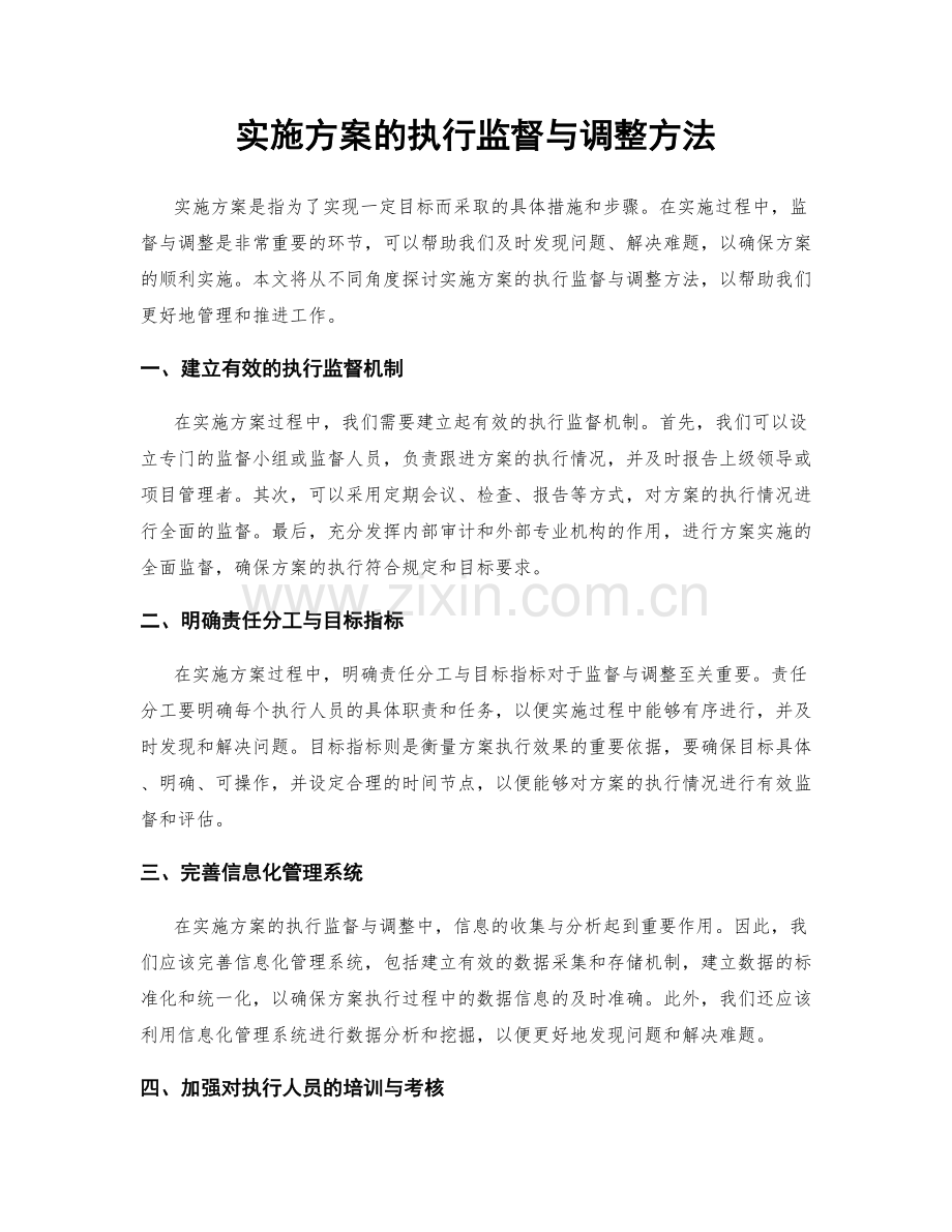 实施方案的执行监督与调整方法.docx_第1页