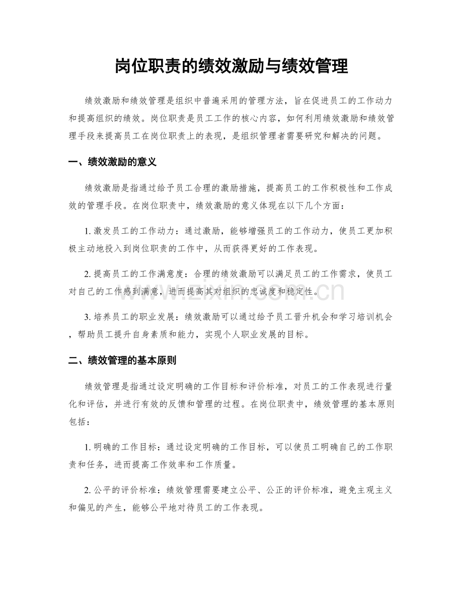 岗位职责的绩效激励与绩效管理.docx_第1页