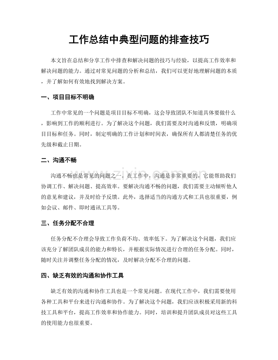 工作总结中典型问题的排查技巧.docx_第1页