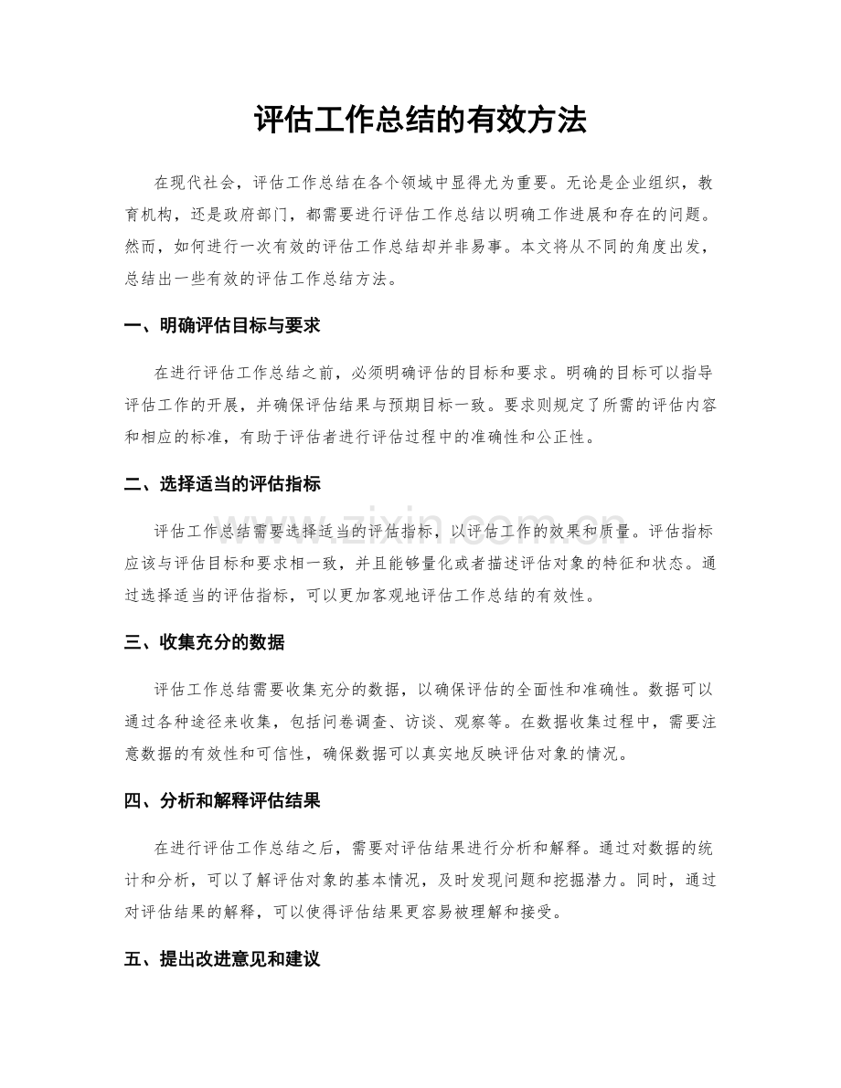 评估工作总结的有效方法.docx_第1页