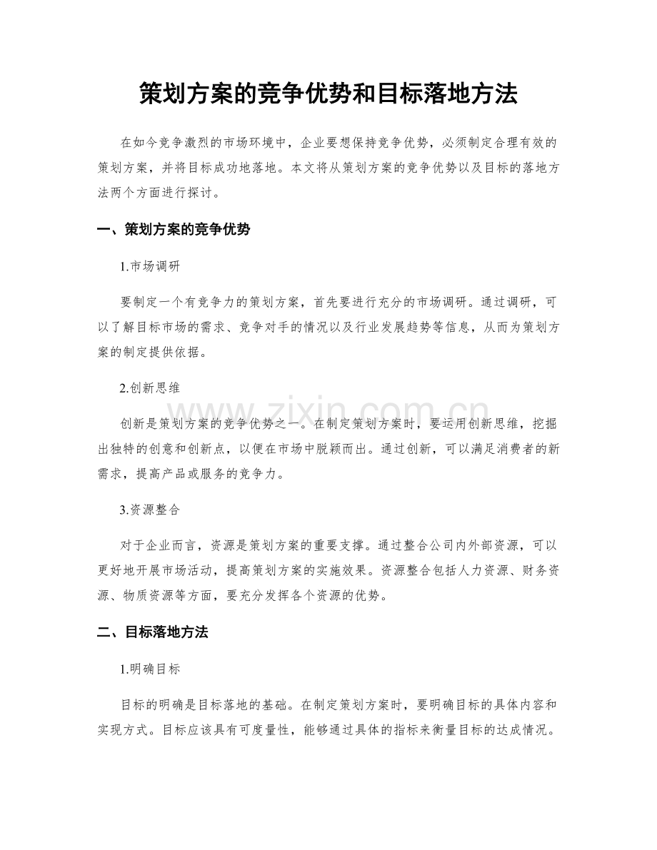 策划方案的竞争优势和目标落地方法.docx_第1页