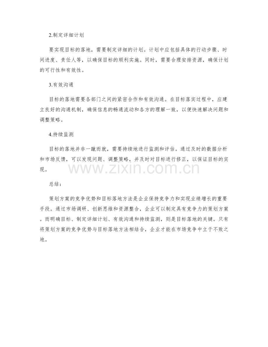 策划方案的竞争优势和目标落地方法.docx_第2页