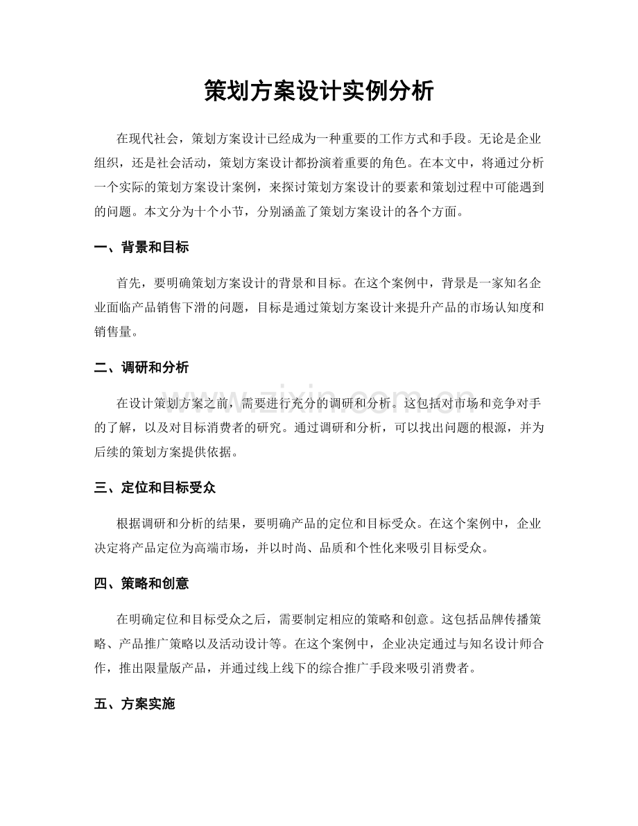 策划方案设计实例分析.docx_第1页